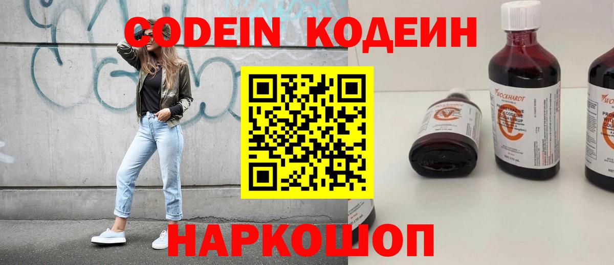 Кодеин напиток Lean (лин)  Вход с VPN  Павлово 